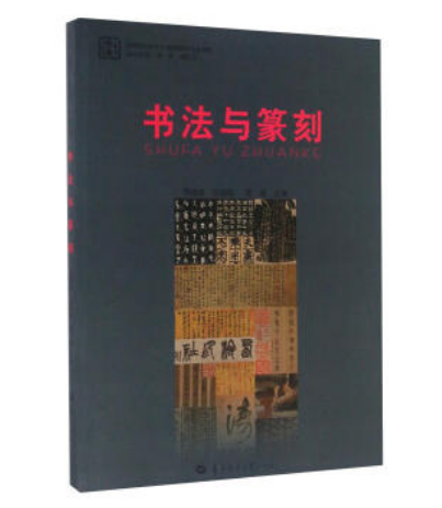 書法與篆刻(2016年華中師範大學出版社出版的圖書)