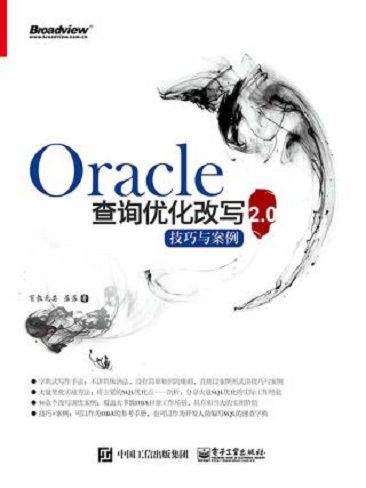 Oracle查詢最佳化改寫技巧與案例2.0