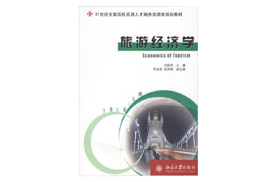 旅遊經濟學(2008年馮麗萍編著圖書)