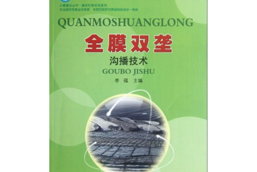 全膜雙壟溝播技術(2011年甘肅科學技術出版社出版的圖書)