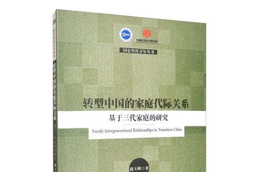 轉型中國的家庭代際關係：基於三代家庭的研究