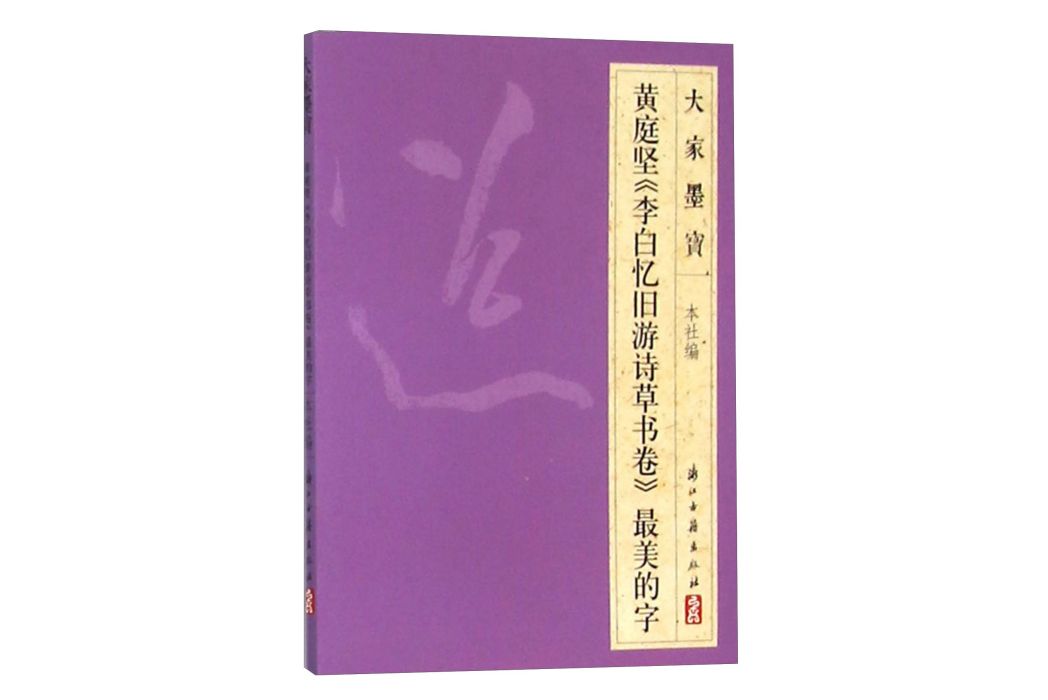 黃庭堅《李白憶舊遊詩草書卷》最美的字