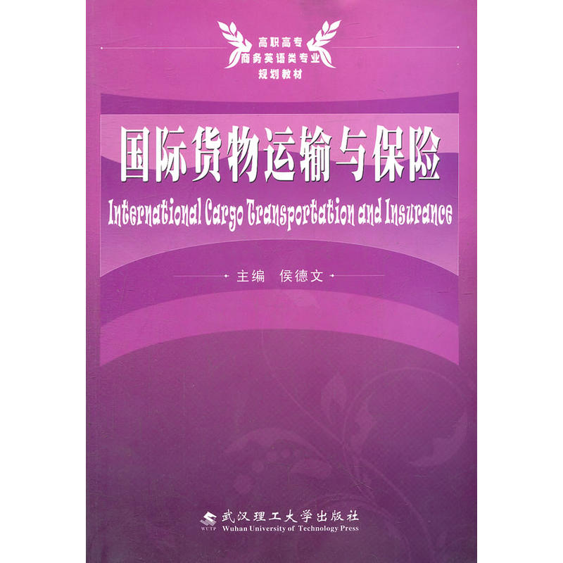 國際貨物運輸與保險(武漢理工大學出版社出版圖書)