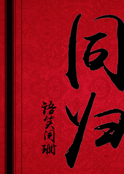 同歸(語笑闌珊所著小說)