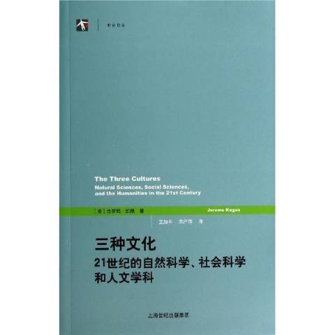 三種文化：21世紀的自然科學、社會科學和人文學科(2014年格致出版社出版的圖書)