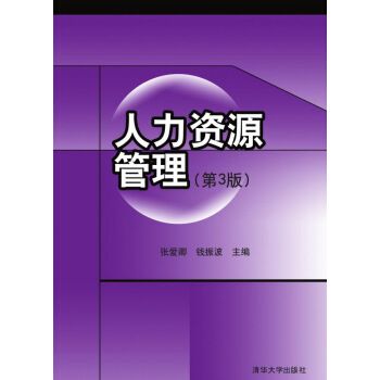 人力資源管理（第3版）(2015年清華大學出版社出版的圖書)