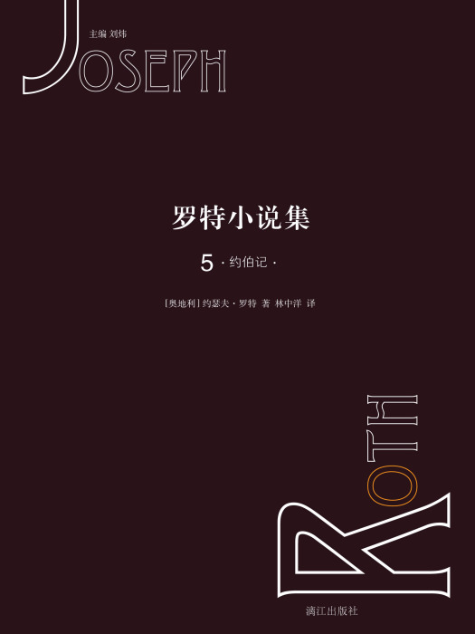 羅特小說集5