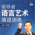 領導者語言藝術演說訓練(6DVD+1CD-ROM)