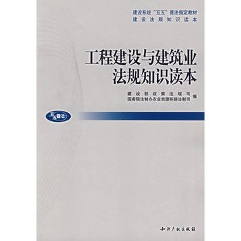 工程建設與建築業法規知識讀本