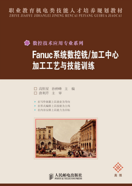 Fanuc系統數控銑/加工中心加工工藝與技能訓練(人民郵電出版社2009年版圖書)