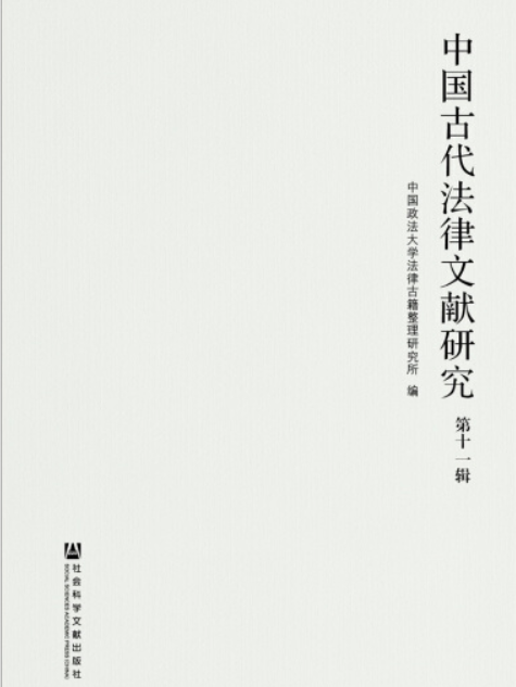 中國古代法律文獻研究（第11輯）