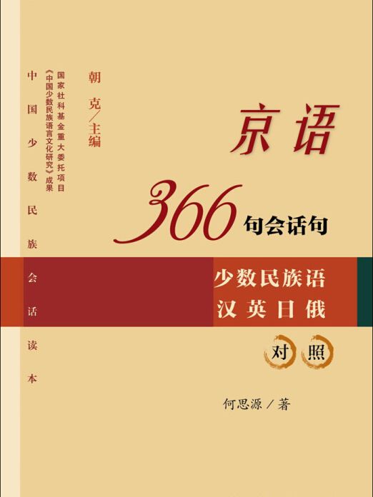 京語366句會話句（少數民族語漢英日俄對照）