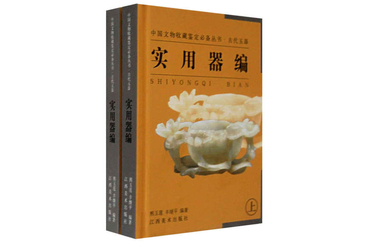 古代玉器實用器編