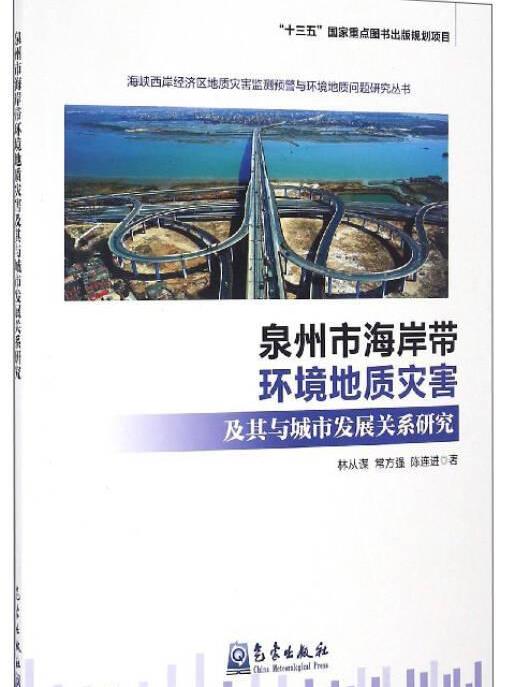 泉州市海岸帶環境地質災害及其與城市發展關係研究