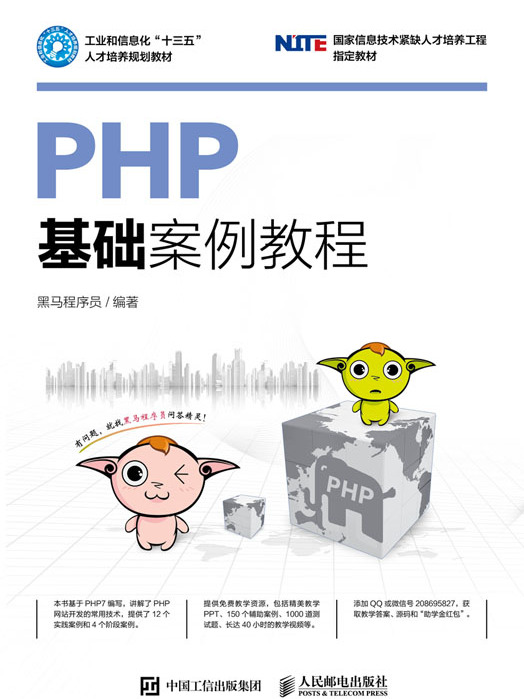 PHP基礎案例教程