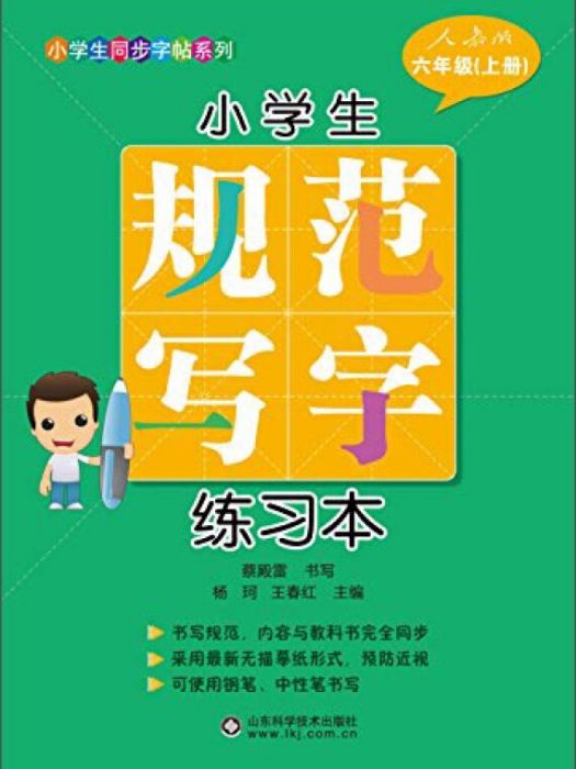 小學生規範寫字練習本（六年級上冊）