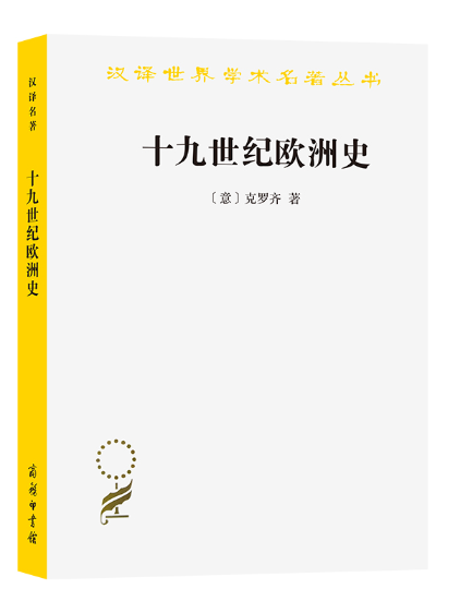 十九世紀歐洲史(2023年商務印書館出版的圖書)