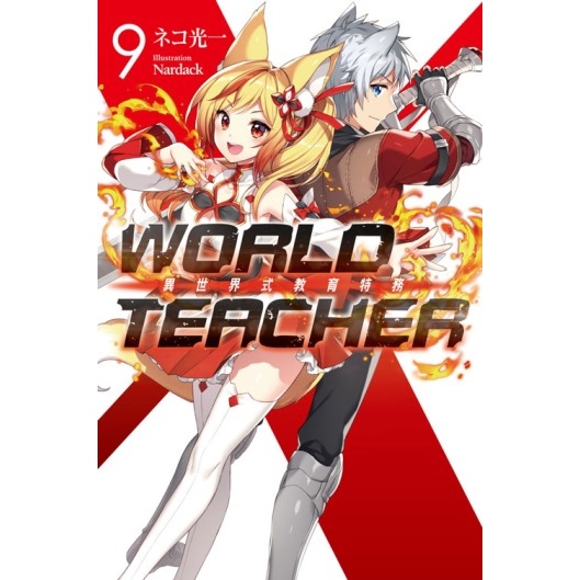 WORLD TEACHER 異世界式教育特務