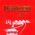 中學地理複習用參考地圖冊(2002年中國地圖出版社出版的圖書)