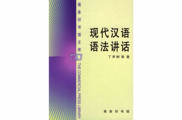 現代漢語語法講話