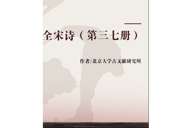 全宋詩（第三七冊）