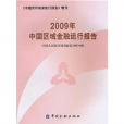 2009年中國區域金融運行報告