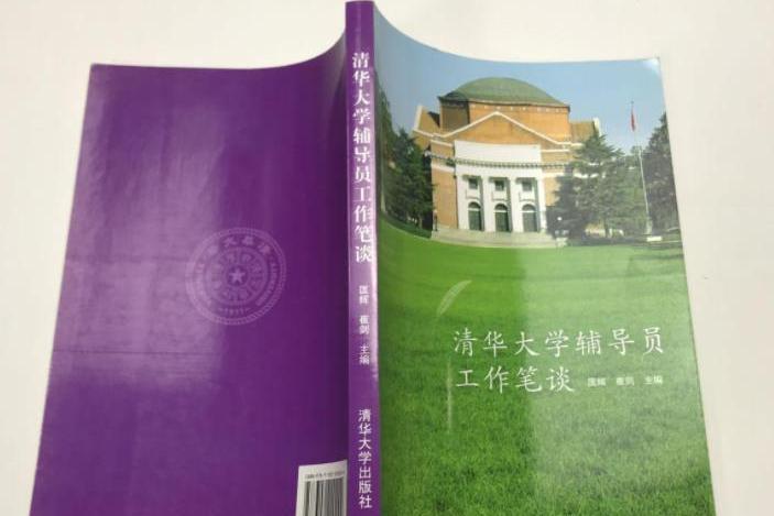 清華大學輔導員工作筆談