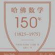 哈佛數學150年(1825–1975)