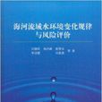 海河流域水環境變化規律及風險評價