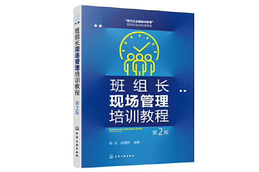 班組長現場管理培訓教程(2023年化學工業出版社出版的圖書)