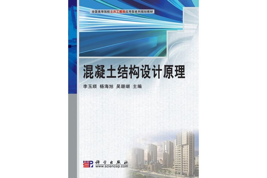 混凝土結構設計原理(2009年科學出版社出版的圖書)