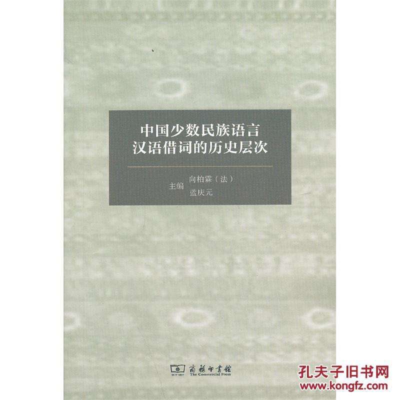 中國少數民族民族語言漢語借詞的歷史層次