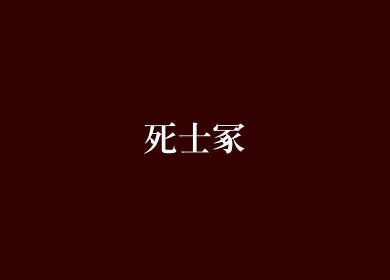 死士冢