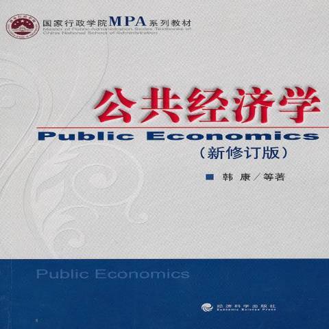 公共經濟學(2010年經濟科學出版社出版的圖書)