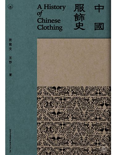 中國服飾史(2021年三聯書店（香港）有限公司出版的圖書)