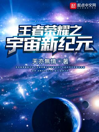 王者榮耀之宇宙新紀元