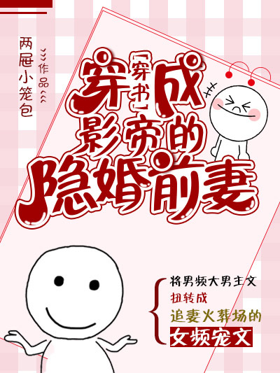 穿成影帝的隱婚前妻[穿書]