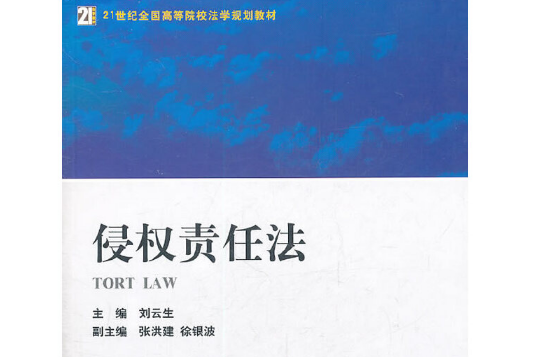 侵權責任法(2011年法律出版社出版的圖書)