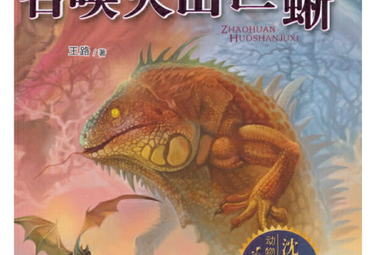 中國原創奇幻動物小說·動物特戰隊：召喚火山巨蜥