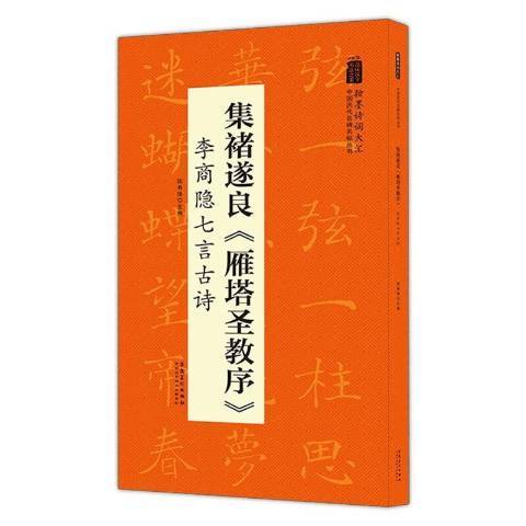 集褚遂雁塔聖教序李商隱七言古詩