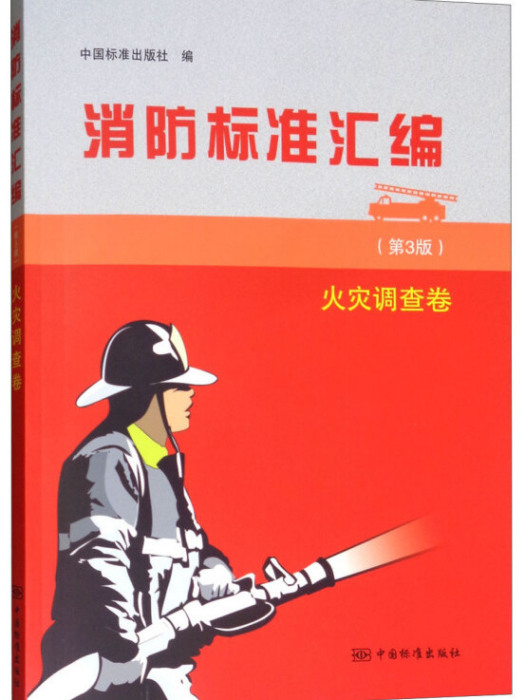 消防標準彙編（第3版火災調查卷）