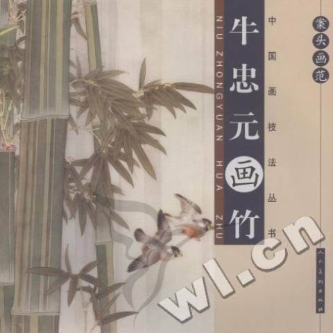 案頭畫范：牛忠元畫竹