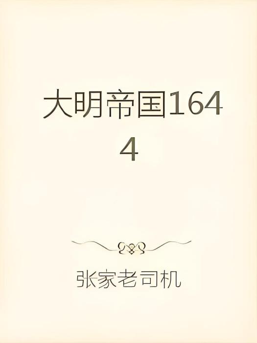 大明帝國1644