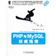 PHP與MySQL權威指南