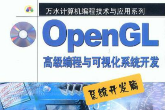 OpenGL高級編程與可視化系統開發