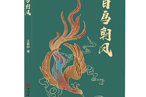 百鳥朝鳳(2018年中國少年兒童出版社出版的圖書)