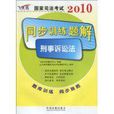 2010國家司法考試同步訓練題解刑事訴訟法