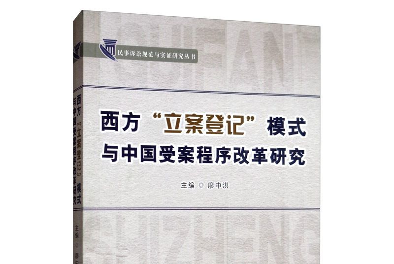 西方“立案登記”模式與中國受案程式改革研究