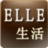 ELLE生活