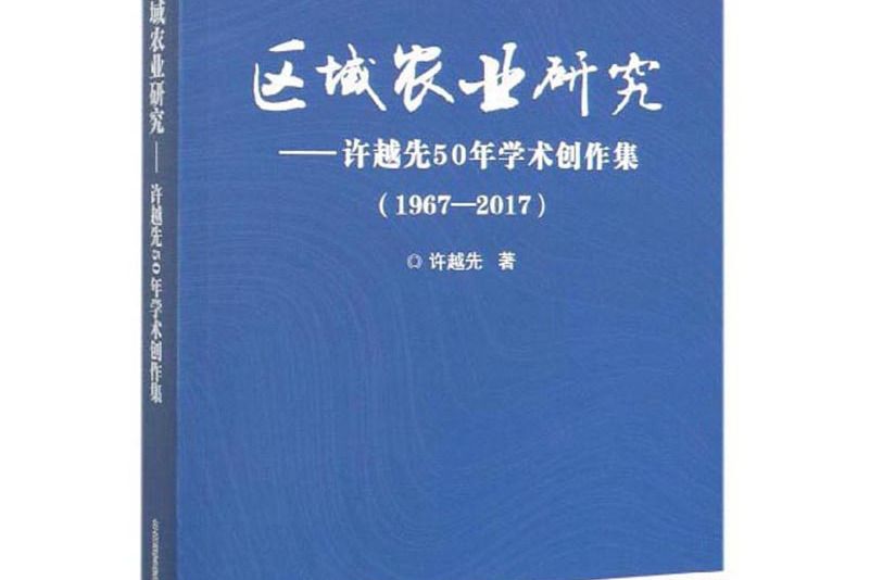 區域農業研究—許越先50年學術創作集(1967-2017)